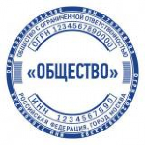 Стандартные печати для ООО