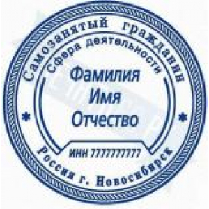 Печати для самозанятых в Энгельсе Печати для самозанятых в Энгельсе