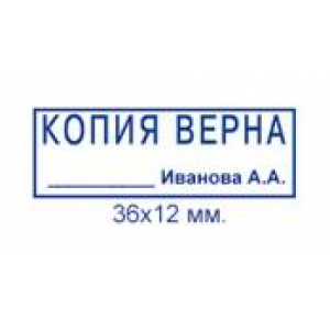 Штампы Копия верна в Энгельсе