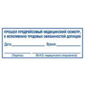 Штампы предрейсового осмотра