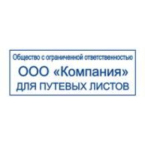 Штампы для путевых листов