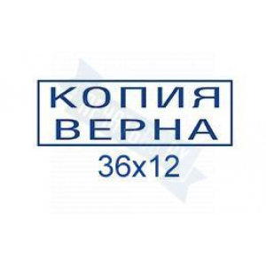 Макет штампа Копии верна №3
