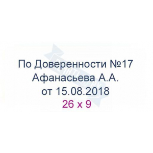 Макет штампа по доверенности №4