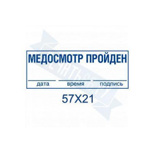 Макет штампа предрейсового осмотра №9