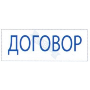 Штамп ДОГОВОР на автоматической оснастке Trodat