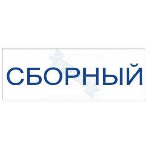 Штамп СБОРНЫЙ на автоматической оснастке Trodat