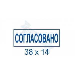 Макет штампа согласования №7