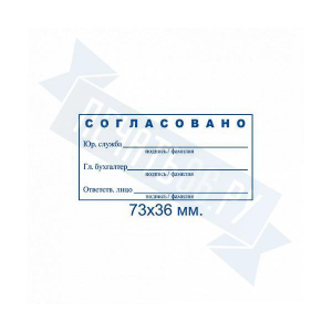 Макет штампа согласования №19