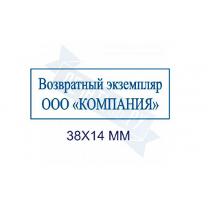 Макет штампа возвратного экземпляра №7